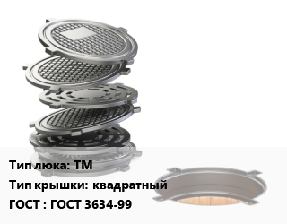 Люк чугунный ТМ квадратный ГОСТ: ГОСТ 3634-99, тяжелый магистральный, класс С250, шт цена от 11700 Тг / шт, где купить, условия доставки в Шымкенте и Южно-Казахстанской области